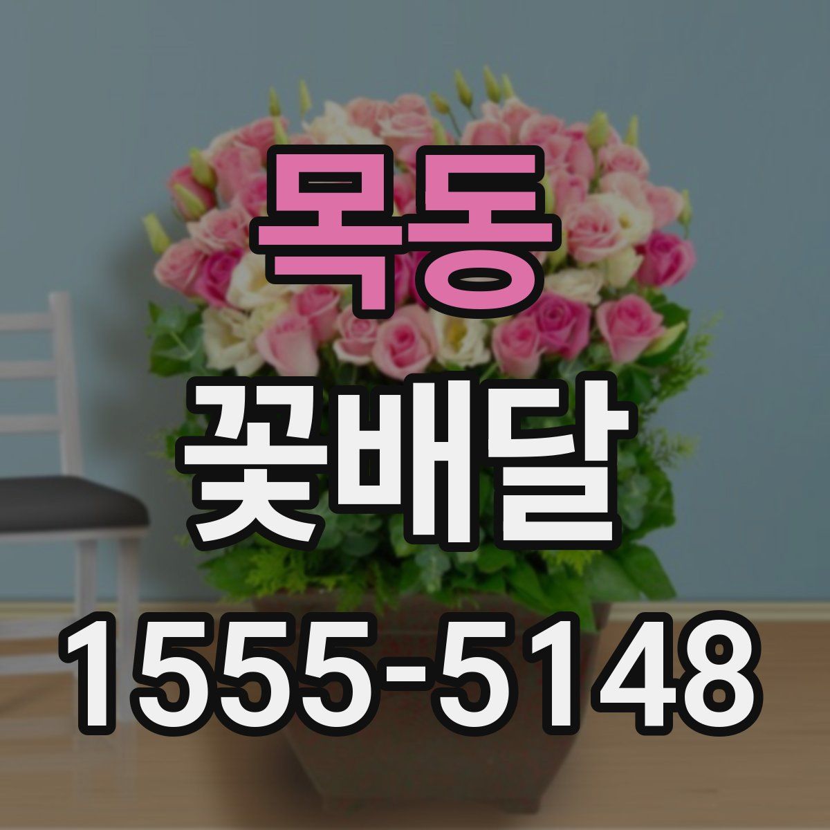 목동 꽃배달