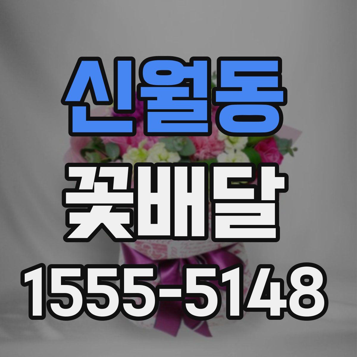 신월동 꽃배달