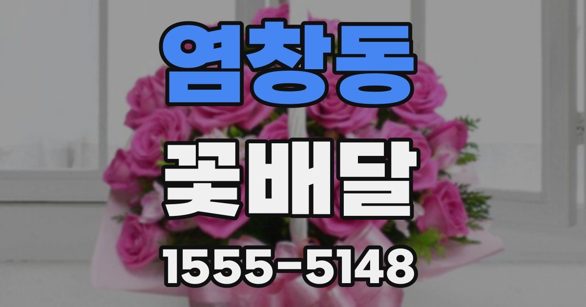 염창동 꽃배달