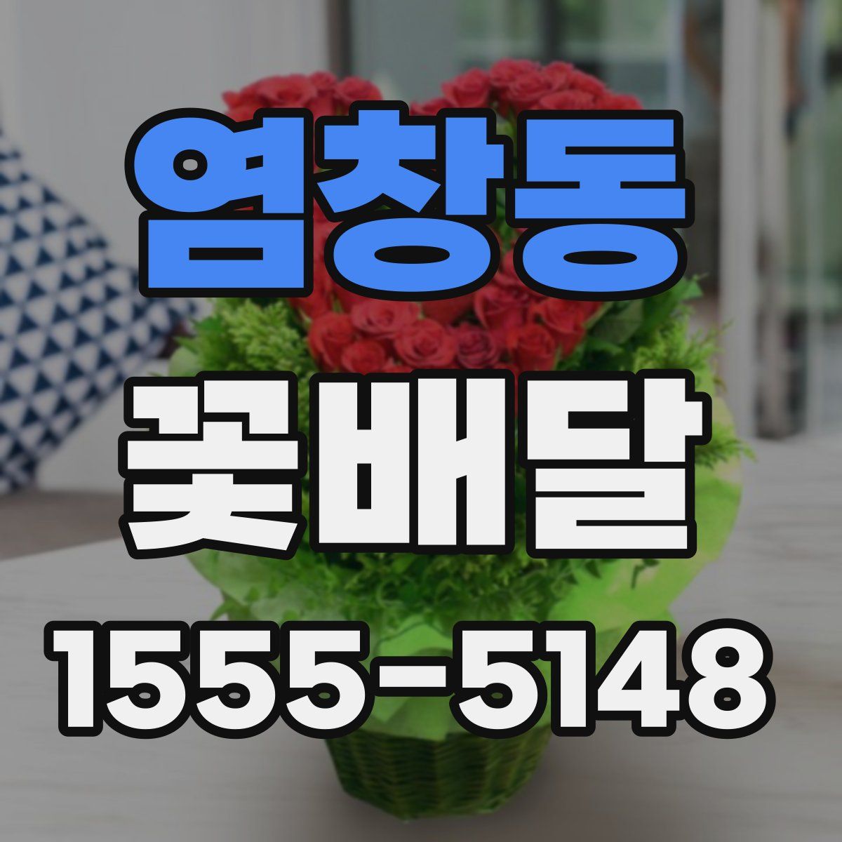 염창동 꽃배달