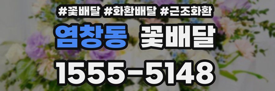 염창동 꽃배달