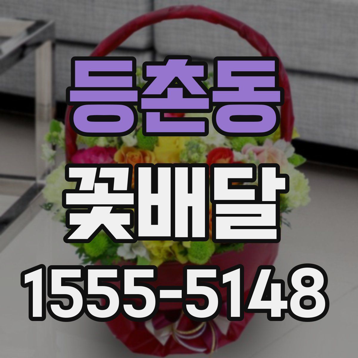 등촌동 꽃배달