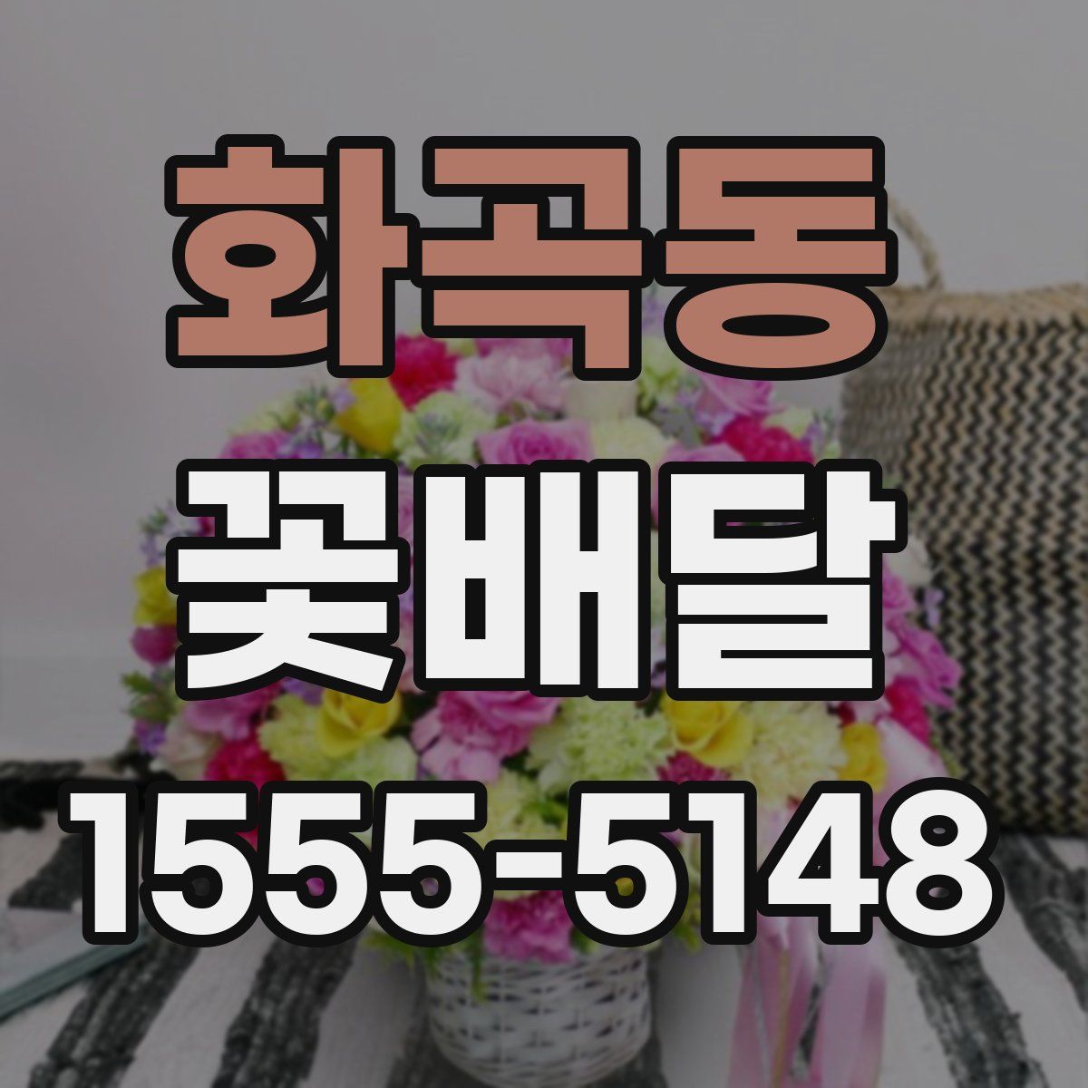 화곡동 꽃배달