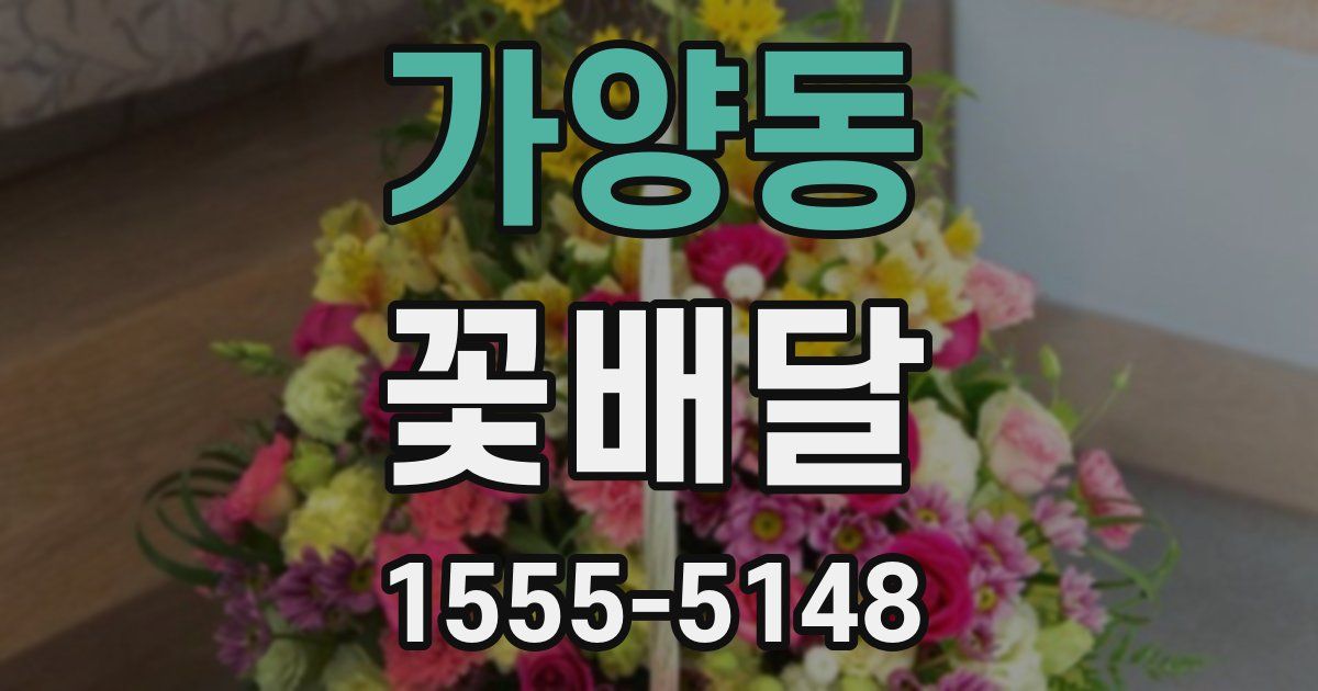 가양동 꽃배달