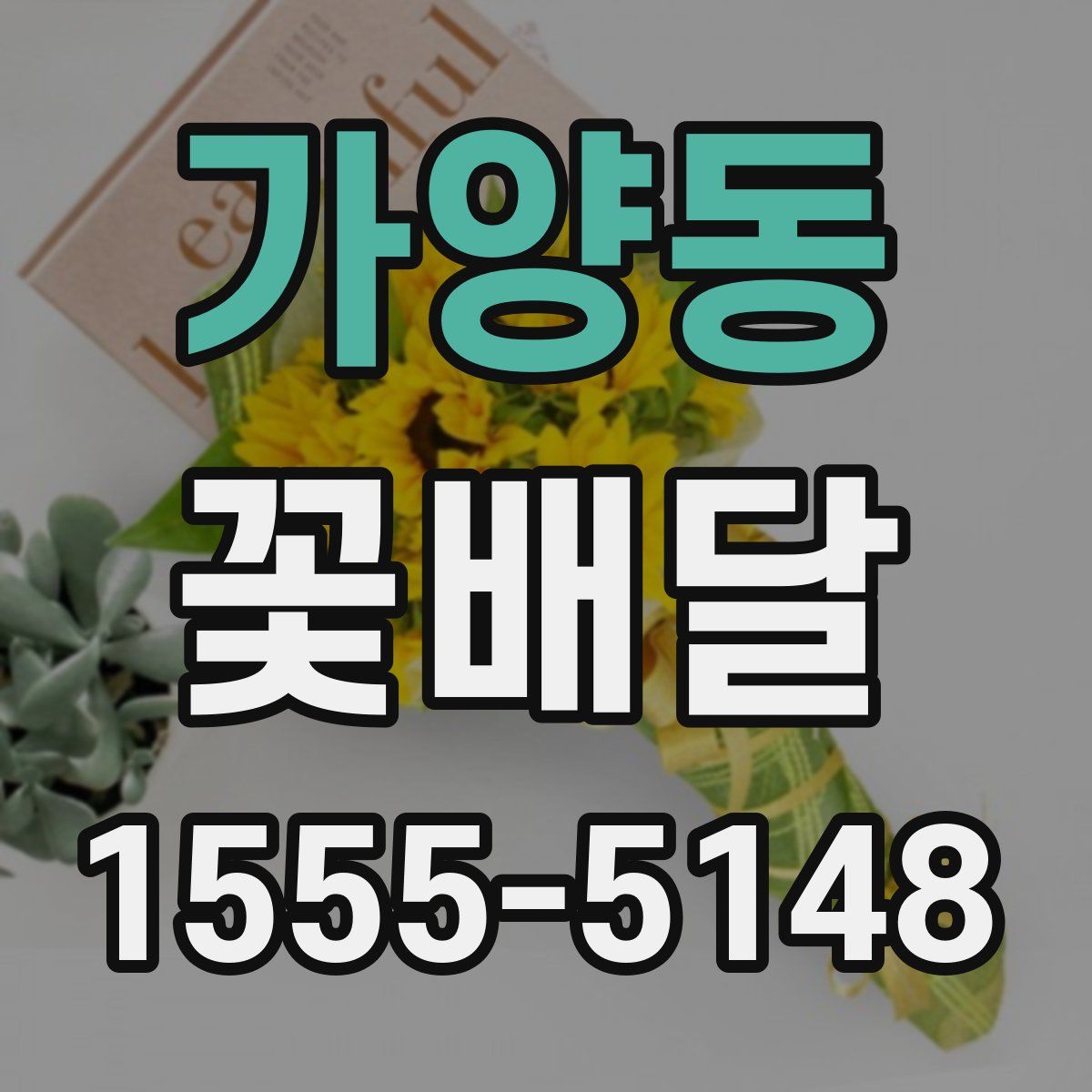 가양동 꽃배달