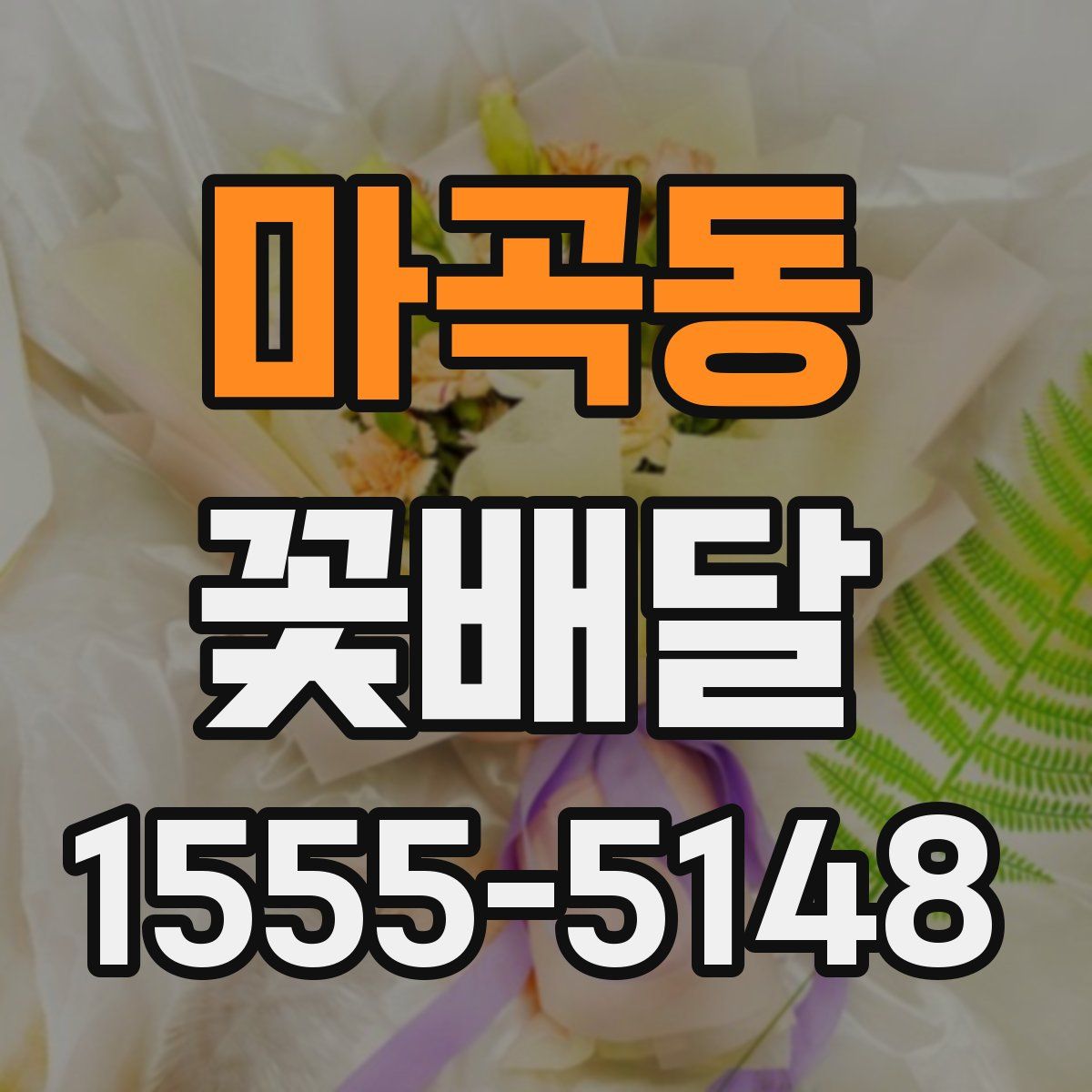마곡동 꽃배달