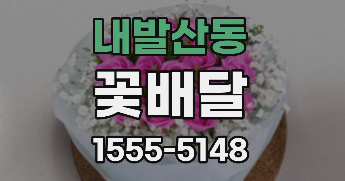 내발산동 꽃배달