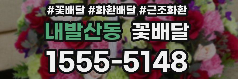 내발산동 꽃배달