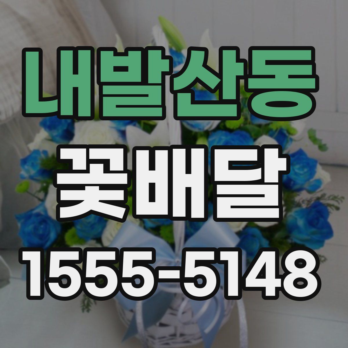 내발산동 꽃배달