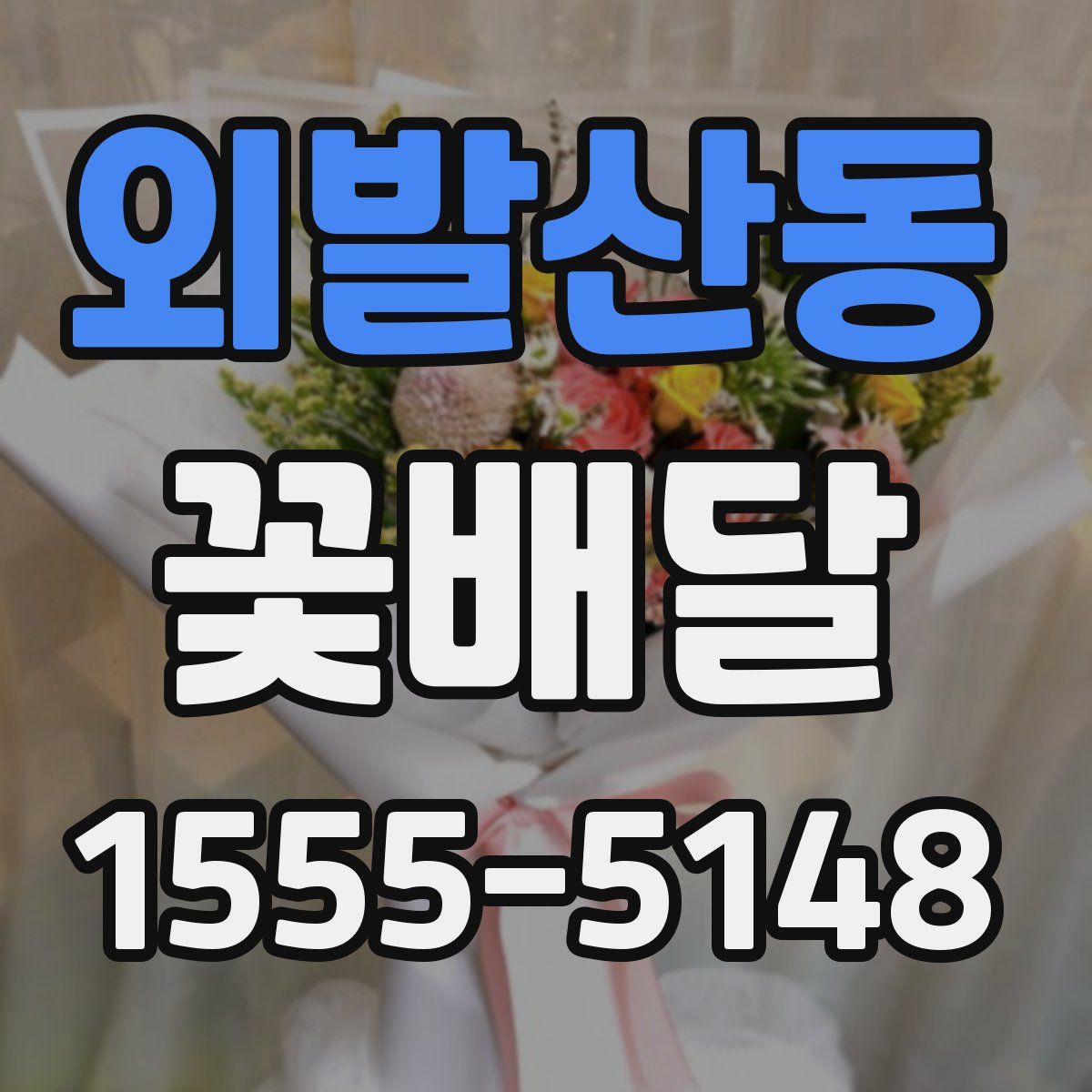 외발산동 꽃배달
