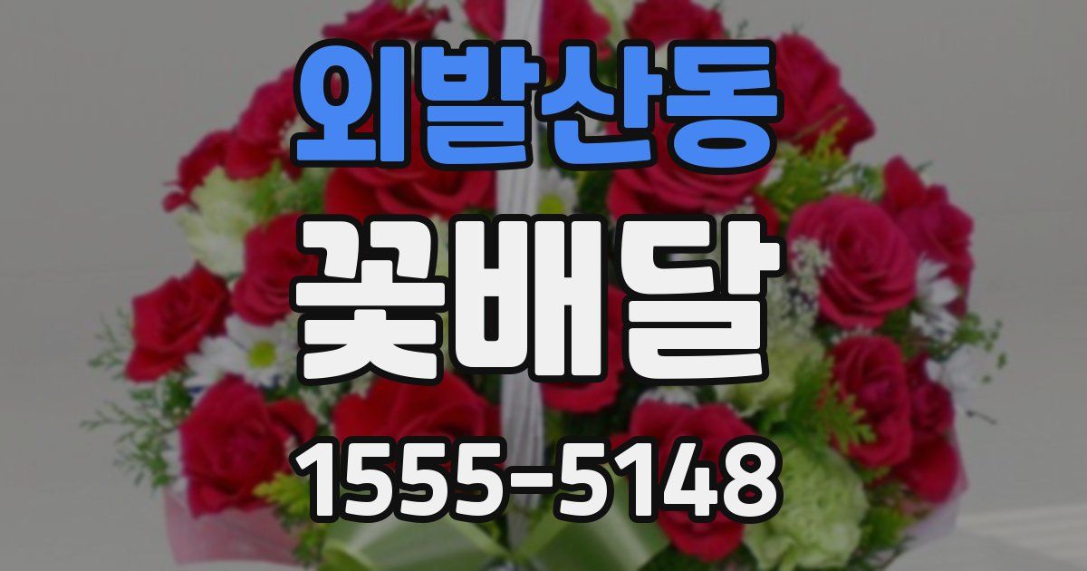 외발산동 꽃배달
