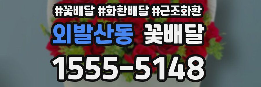 외발산동 꽃배달
