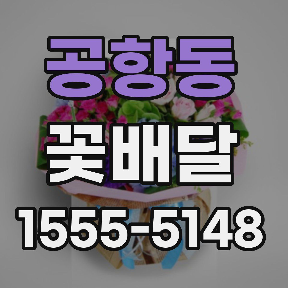 공항동 꽃배달