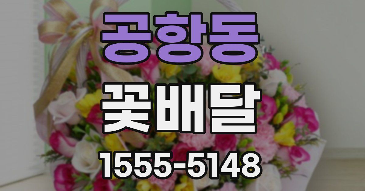 공항동 꽃배달