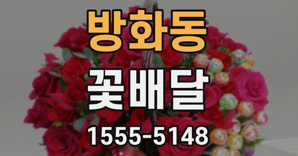 방화동 꽃배달