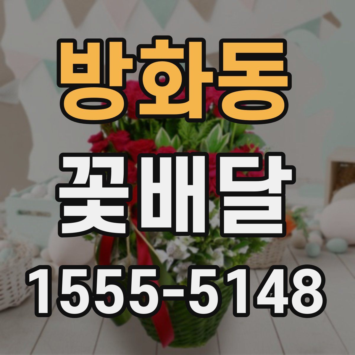 방화동 꽃배달