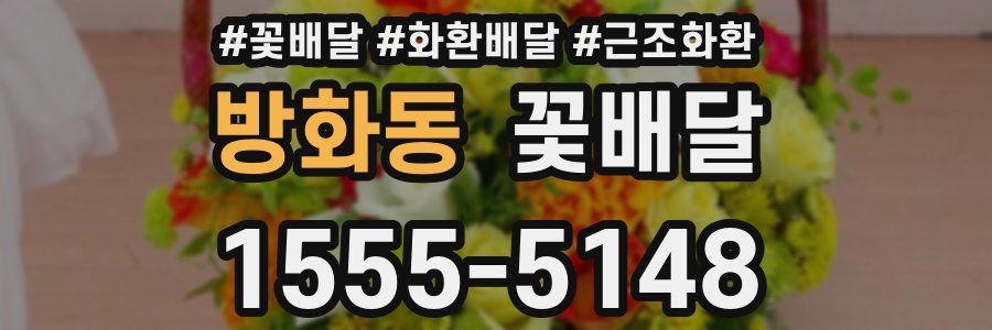 방화동 꽃배달