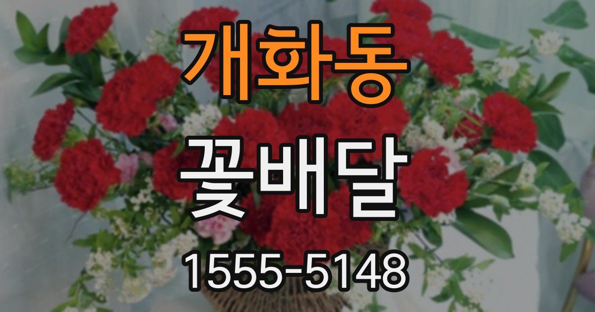 개화동 꽃배달