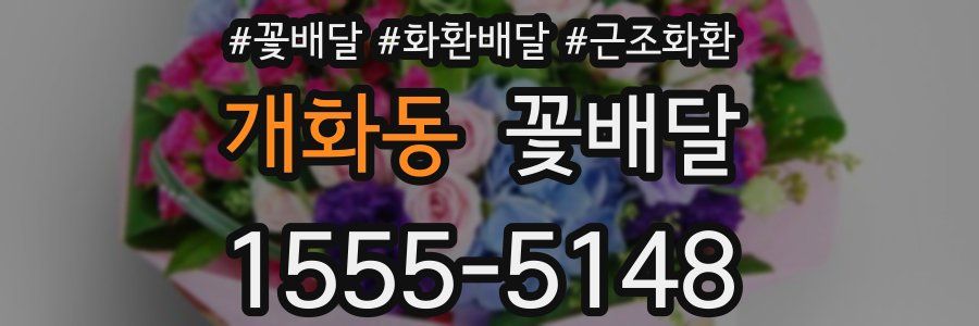 개화동 꽃배달