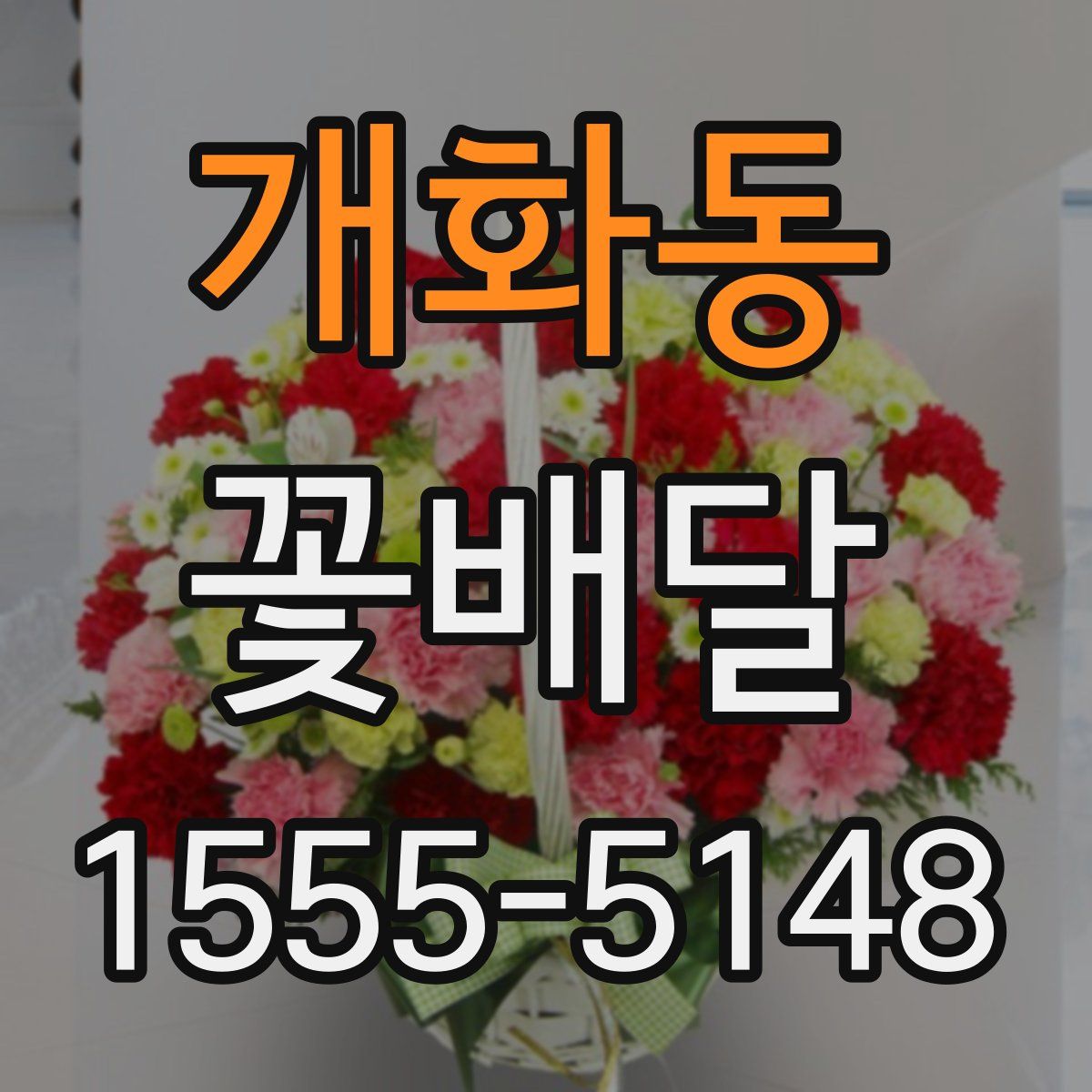 개화동 꽃배달