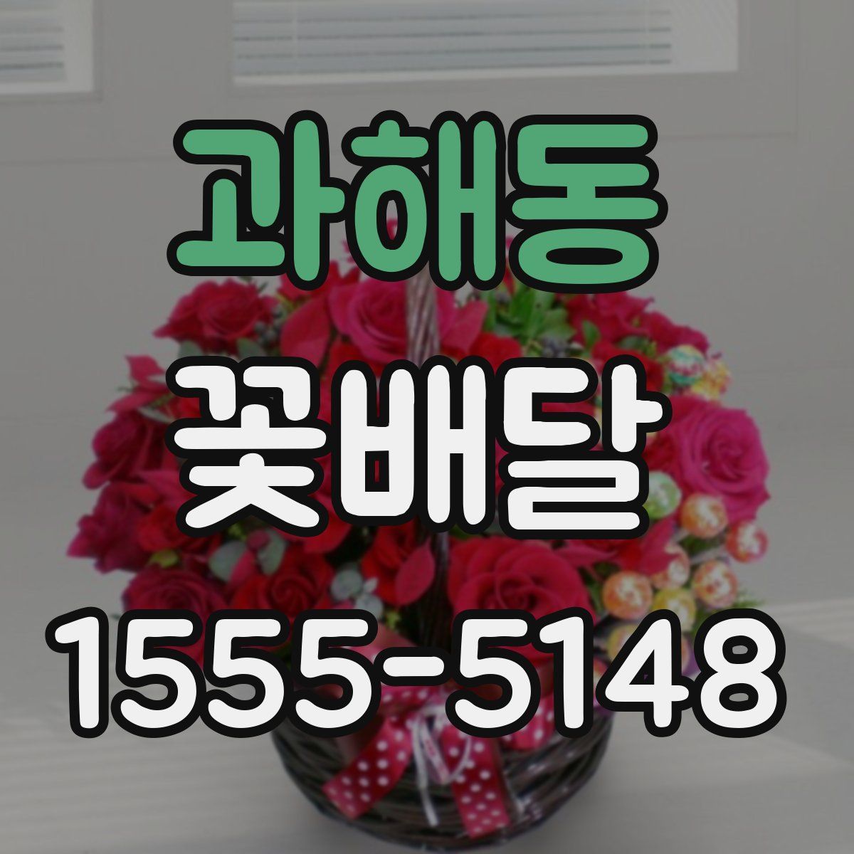 과해동 꽃배달