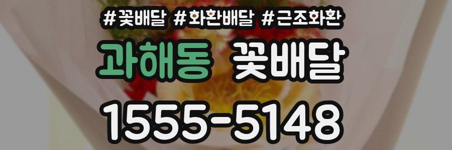 과해동 꽃배달