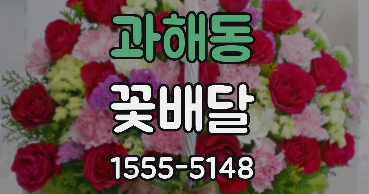 과해동 꽃배달
