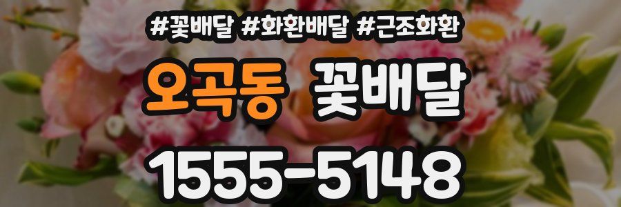 오곡동 꽃배달