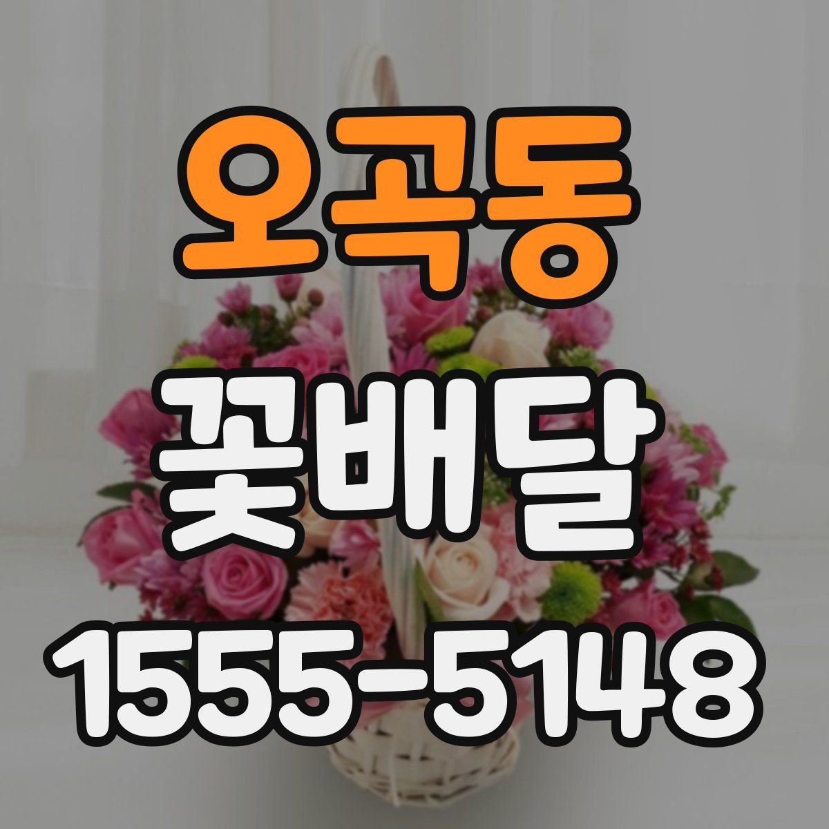 오곡동 꽃배달