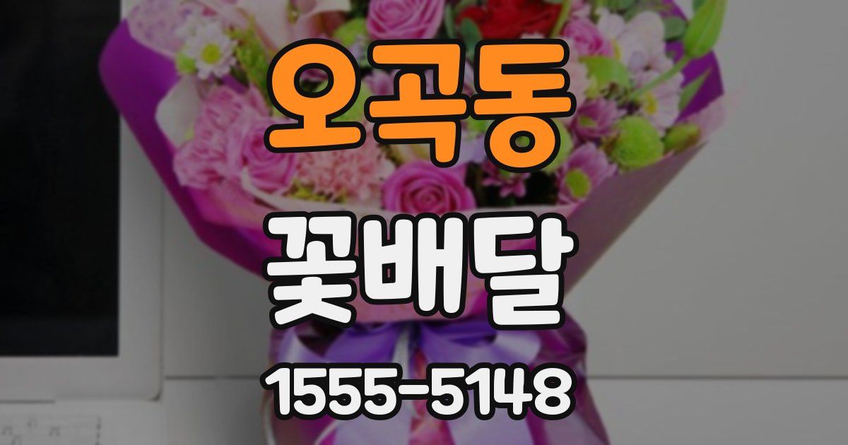 오곡동 꽃배달