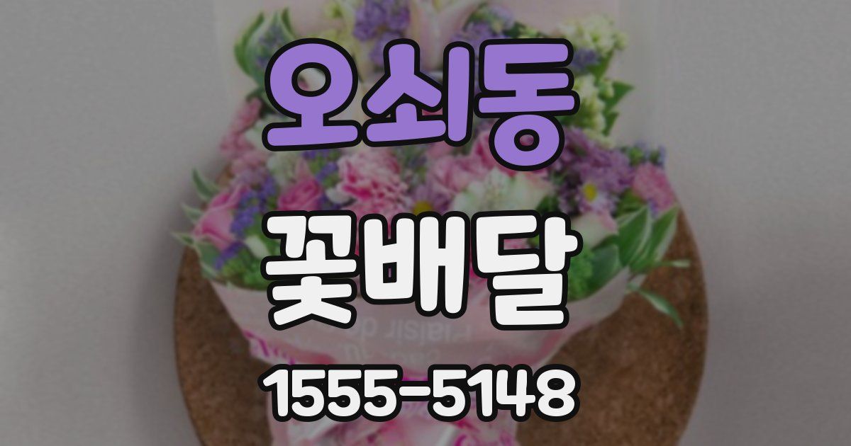 오쇠동 꽃배달
