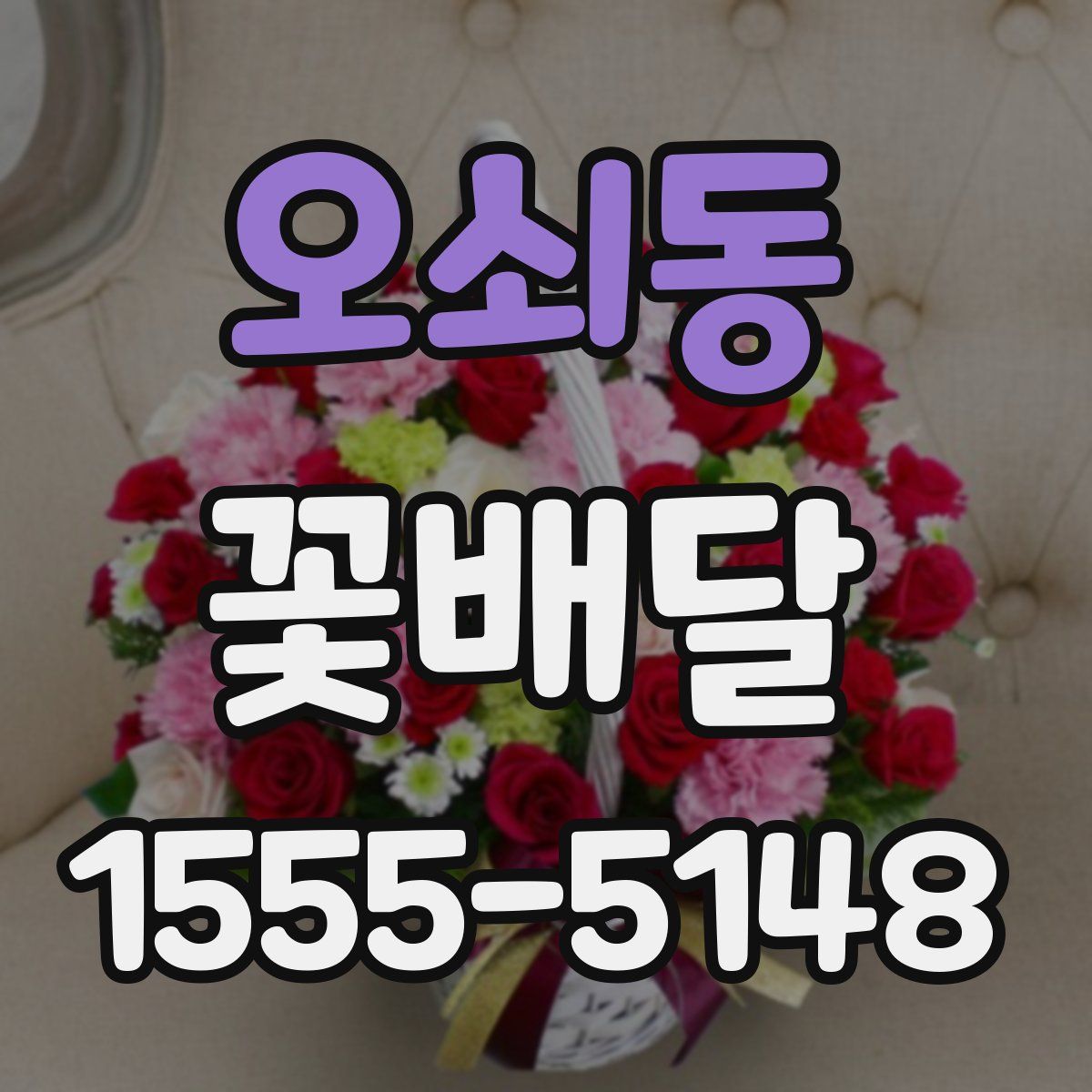 오쇠동 꽃배달