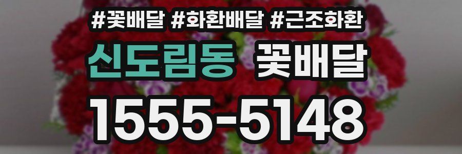 신도림동 꽃배달