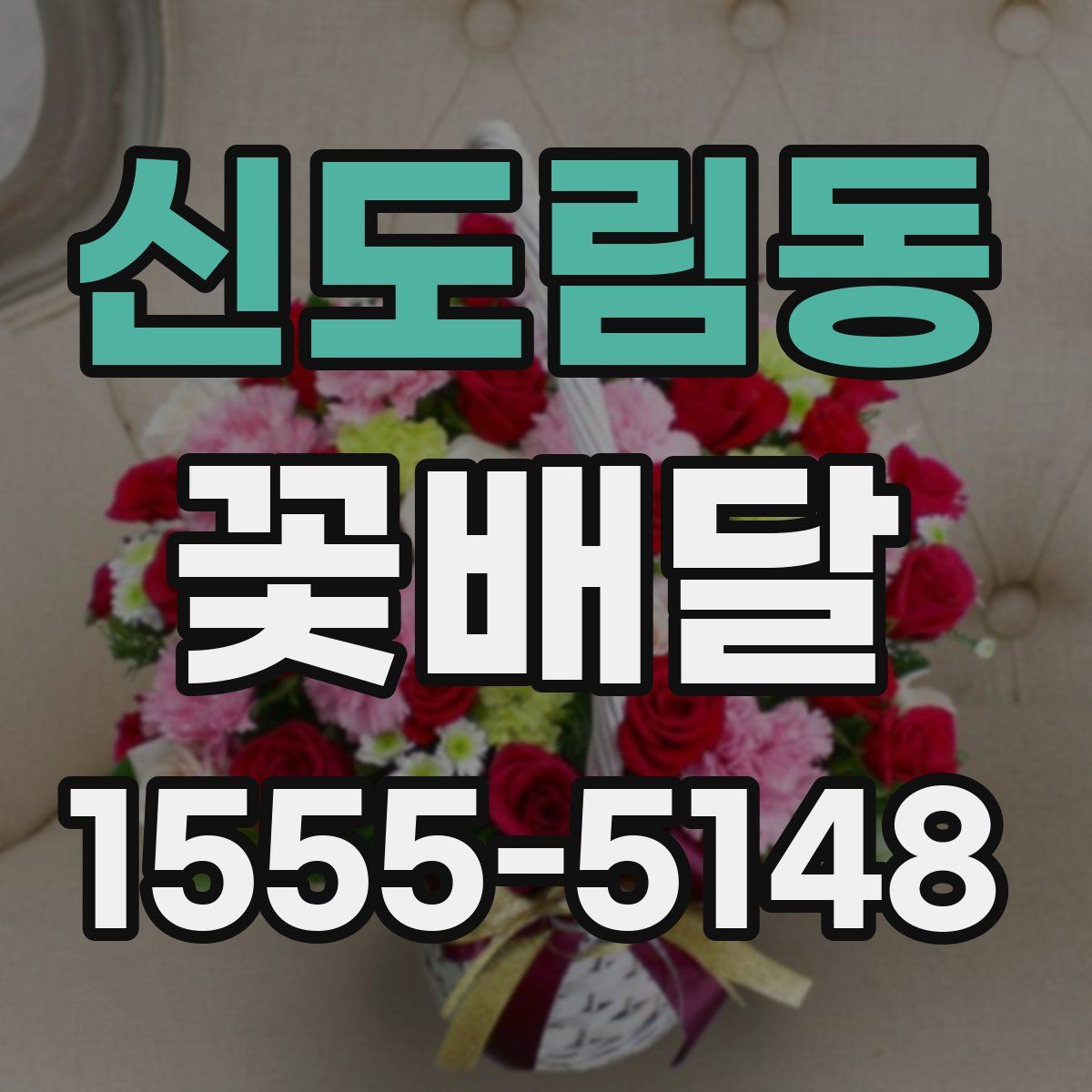 신도림동 꽃배달