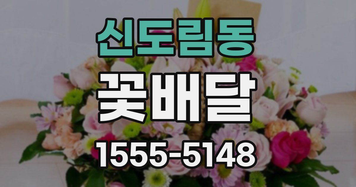 신도림동 꽃배달