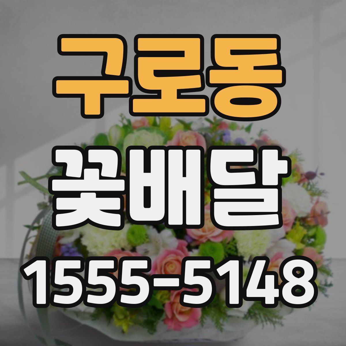 구로동 꽃배달