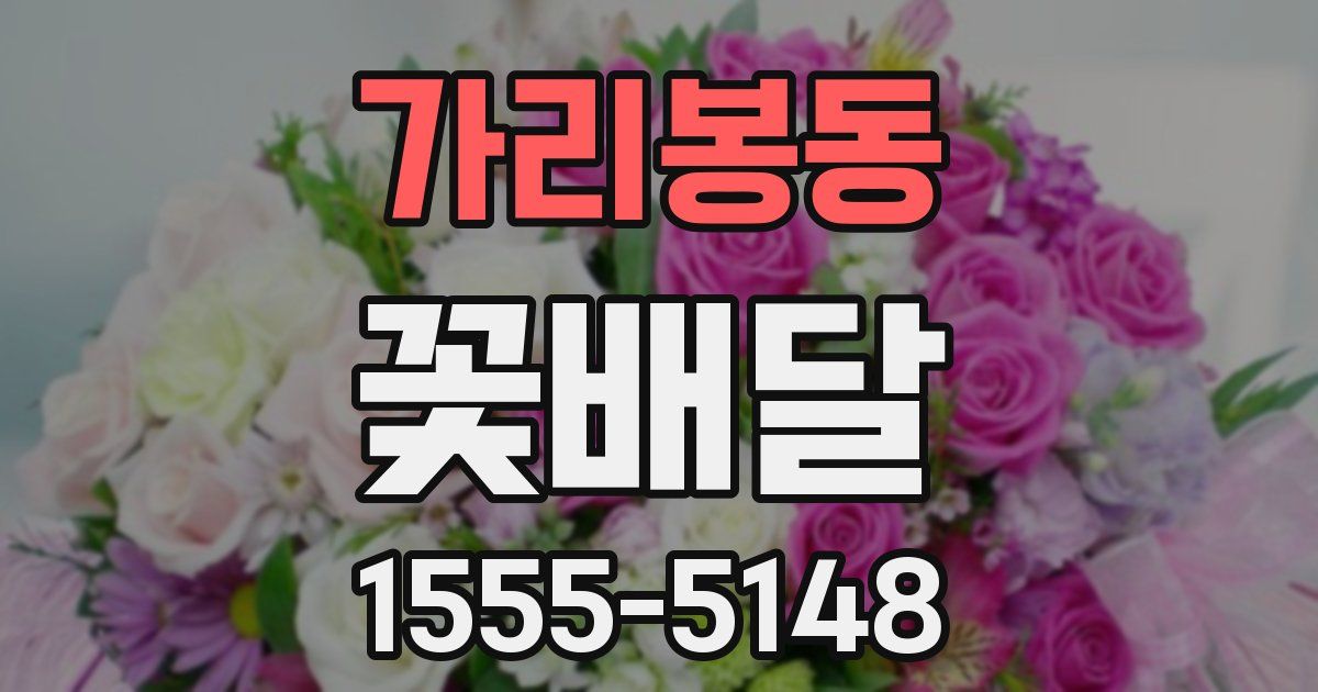 가리봉동 꽃배달