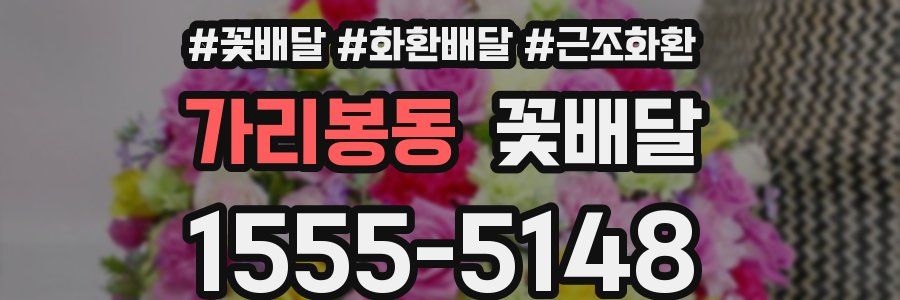 가리봉동 꽃배달