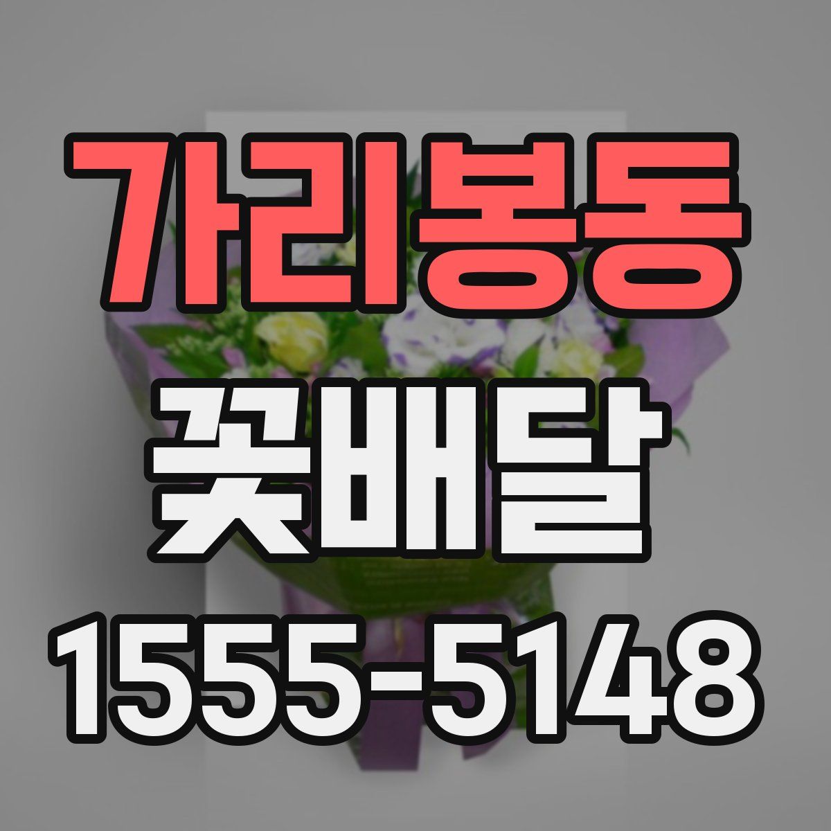 가리봉동 꽃배달