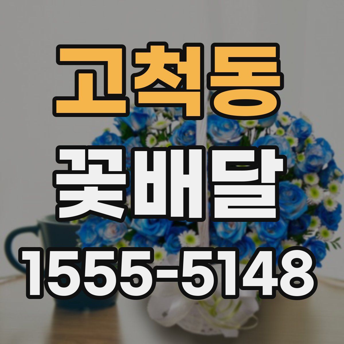 고척동 꽃배달