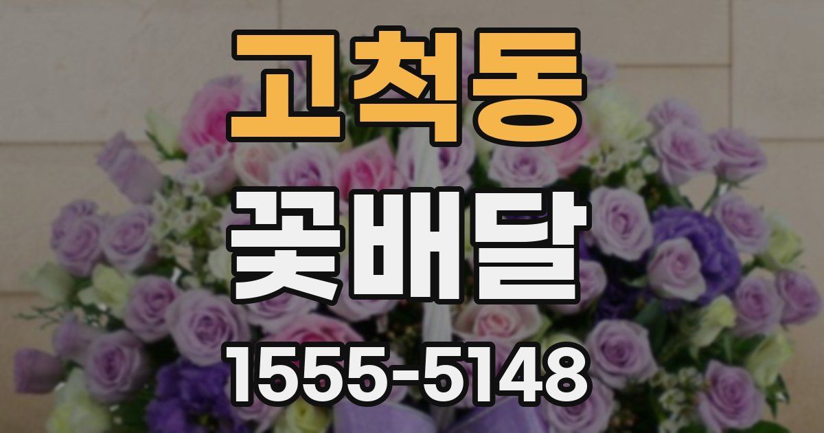 고척동 꽃배달