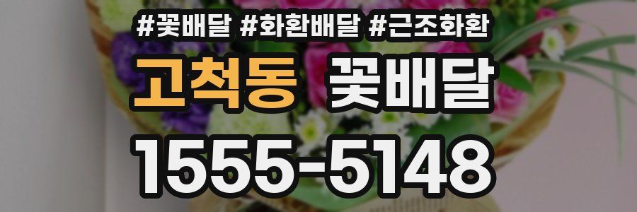 고척동 꽃배달