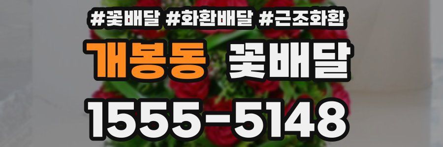 개봉동 꽃배달