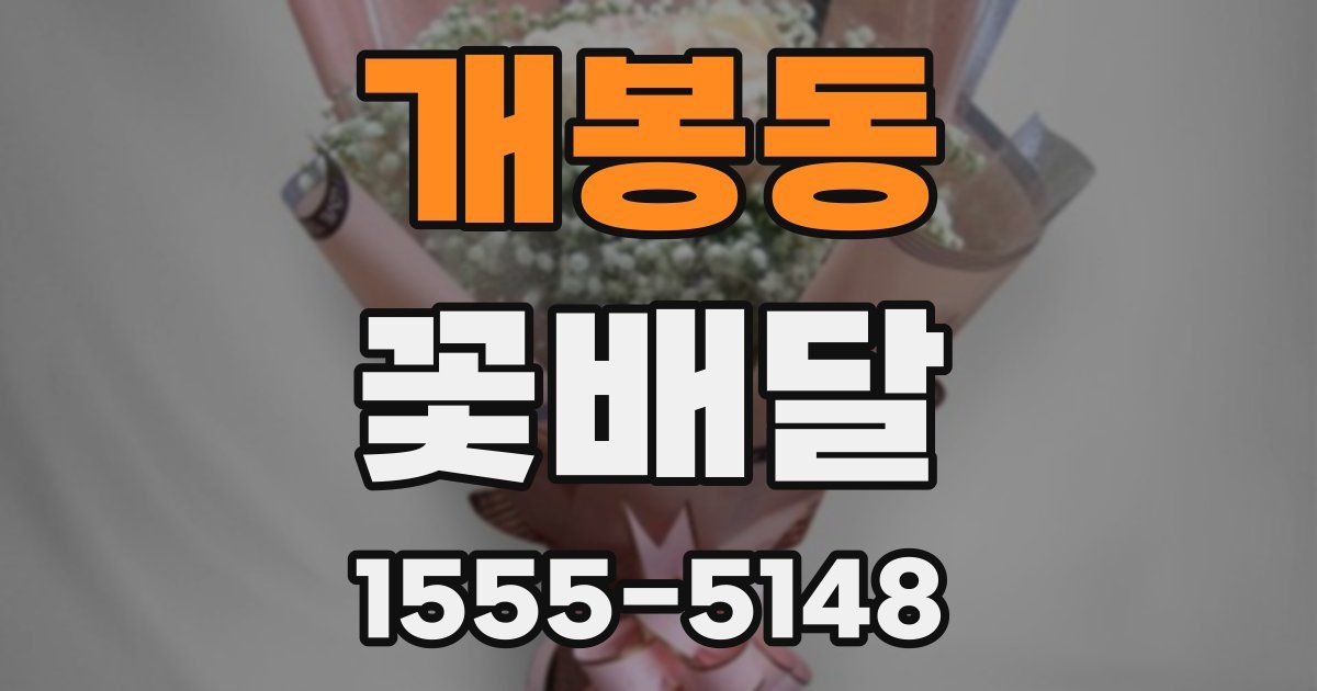 개봉동 꽃배달