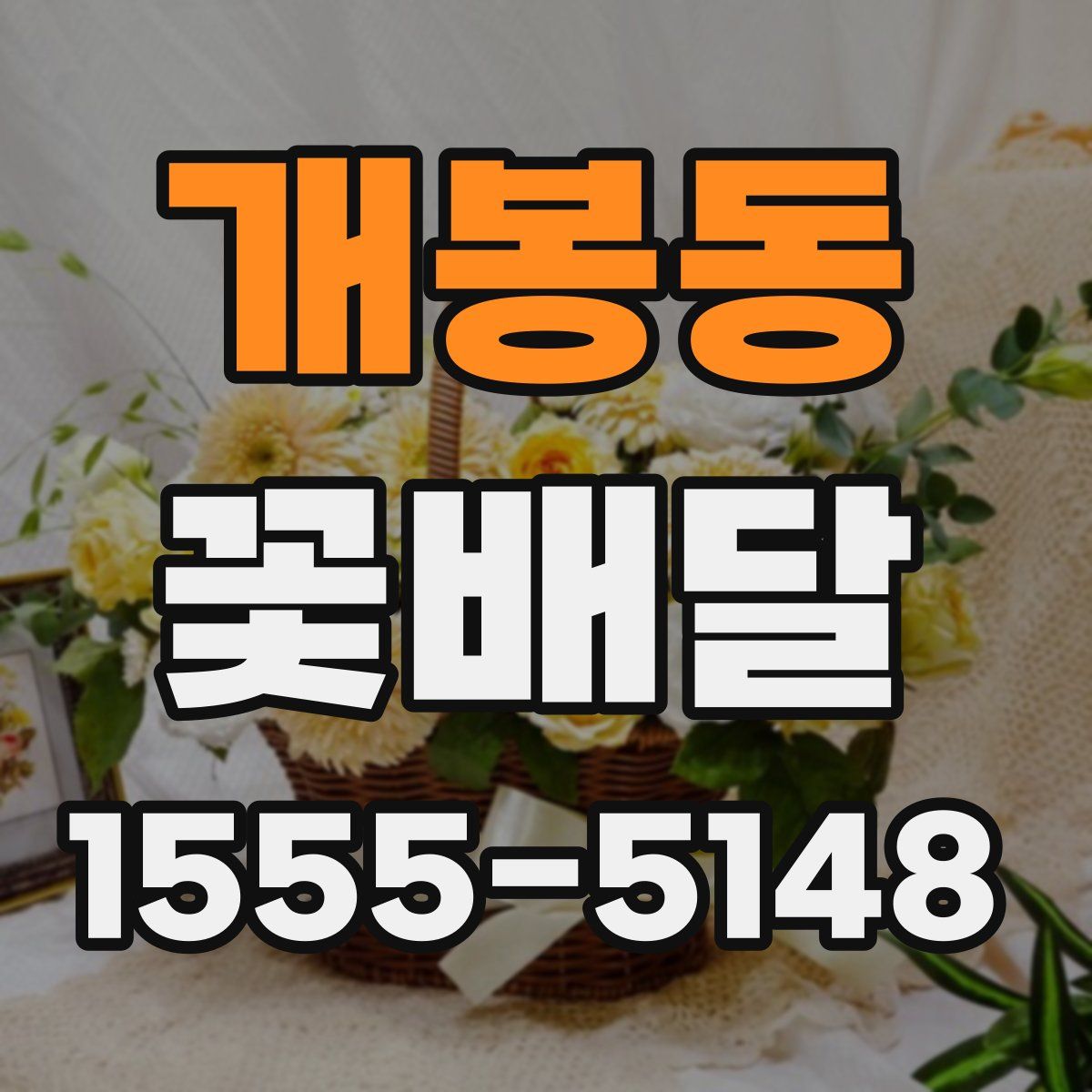 개봉동 꽃배달