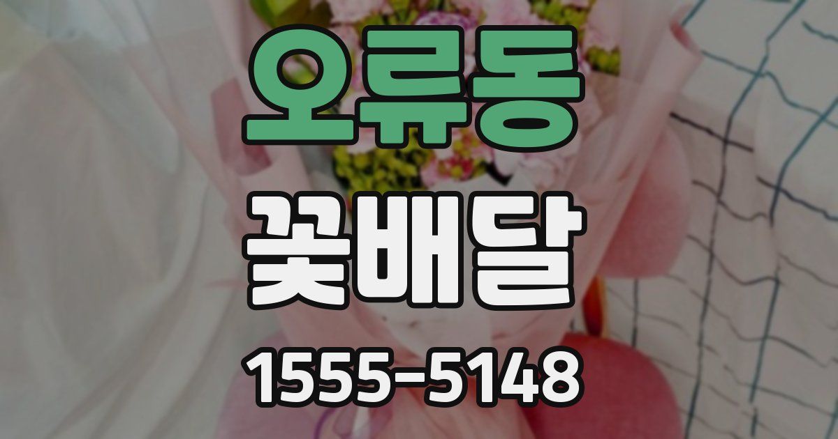 오류동 꽃배달