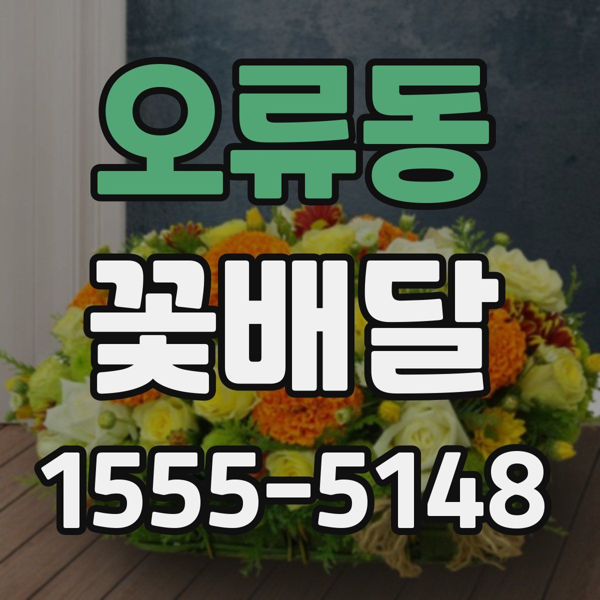 오류동 꽃배달