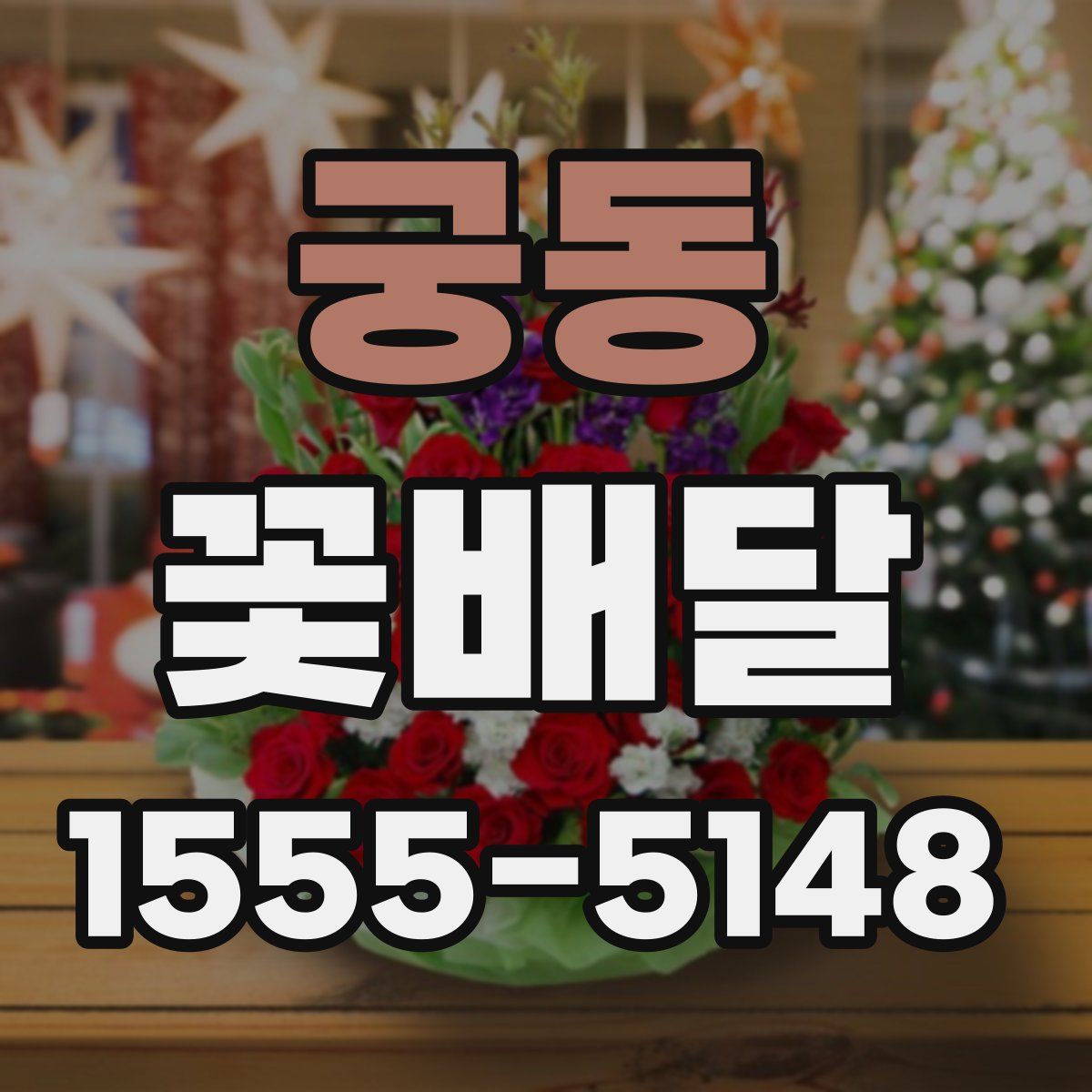 궁동 꽃배달