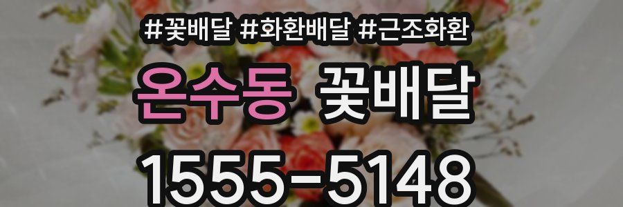온수동 꽃배달