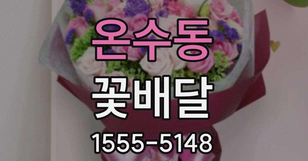 온수동 꽃배달